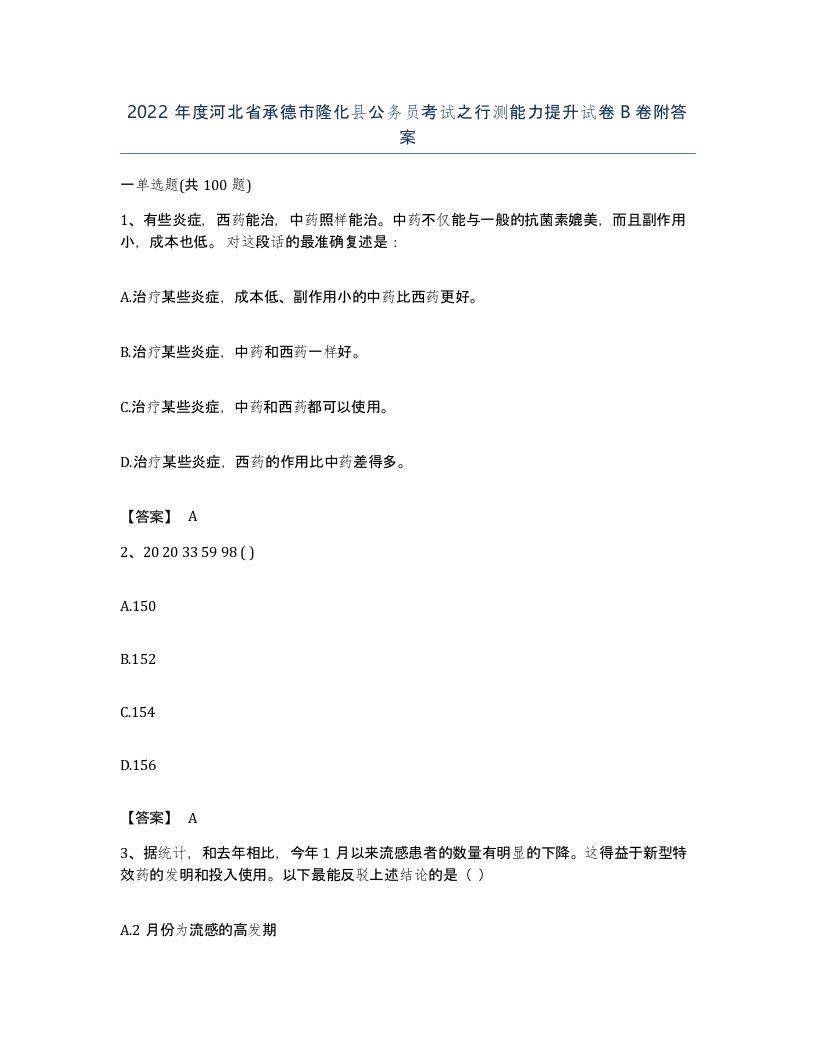 2022年度河北省承德市隆化县公务员考试之行测能力提升试卷B卷附答案