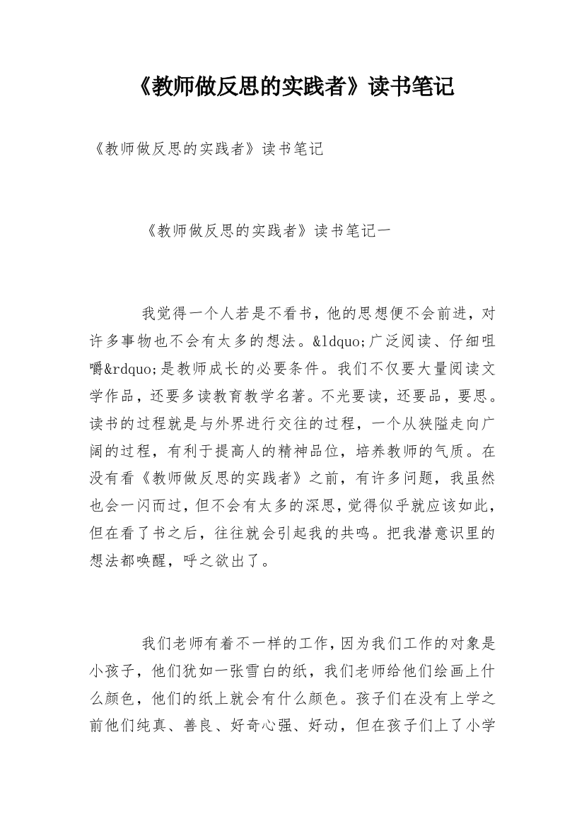 《教师做反思的实践者》读书笔记