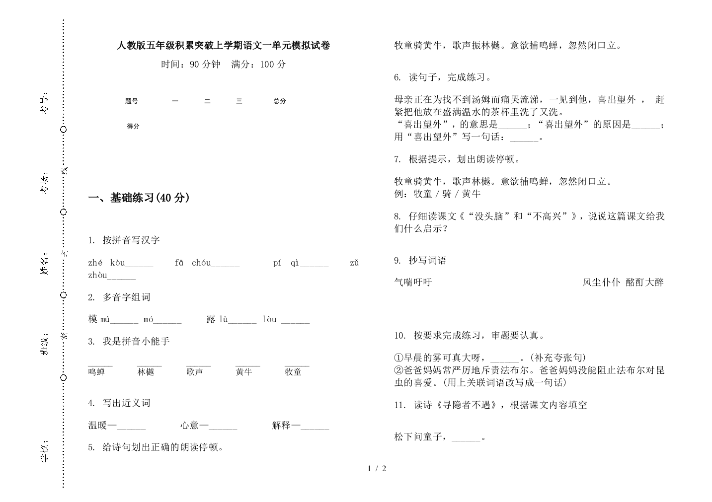 人教版五年级积累突破上学期语文一单元模拟试卷