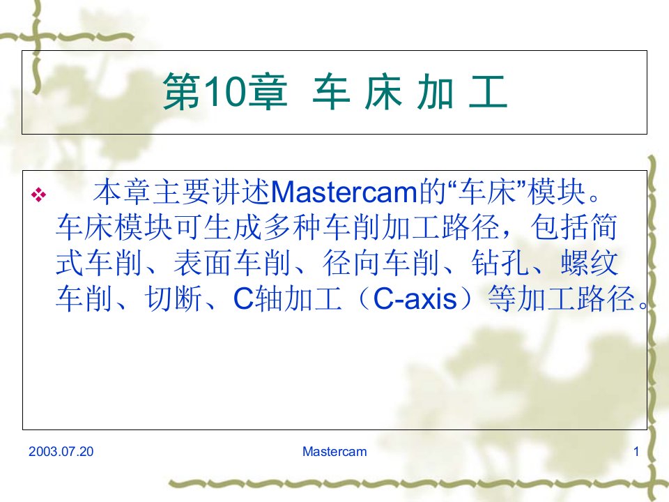 车床加工Mastercam9.1数控车床加工教程(非常详细)PPT课件