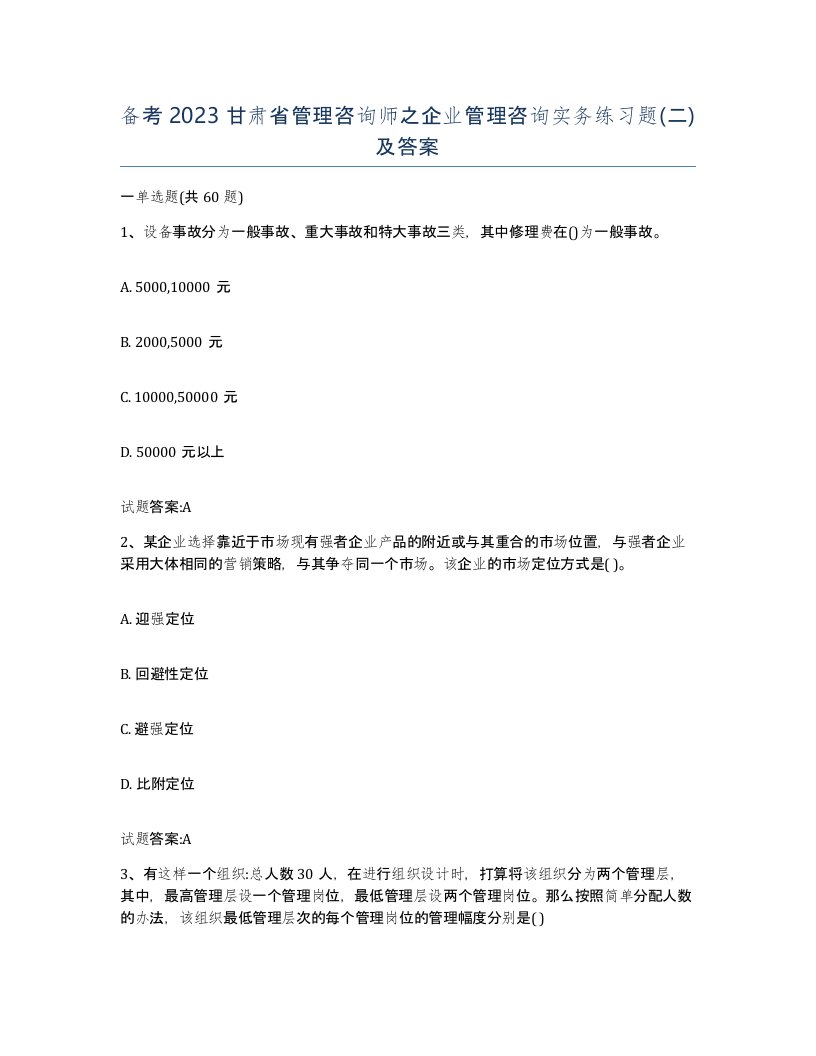 备考2023甘肃省管理咨询师之企业管理咨询实务练习题二及答案