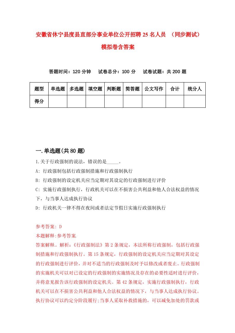 安徽省休宁县度县直部分事业单位公开招聘25名人员同步测试模拟卷含答案7