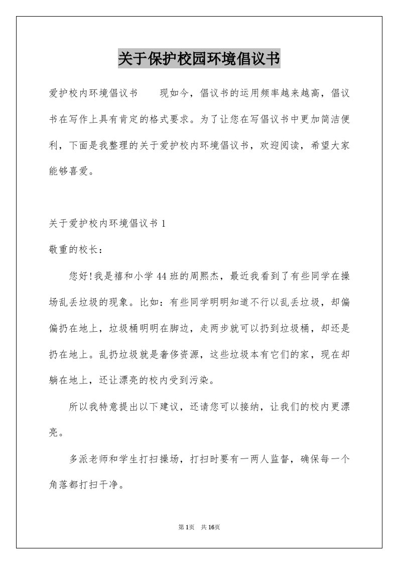 关于保护校园环境倡议书例文