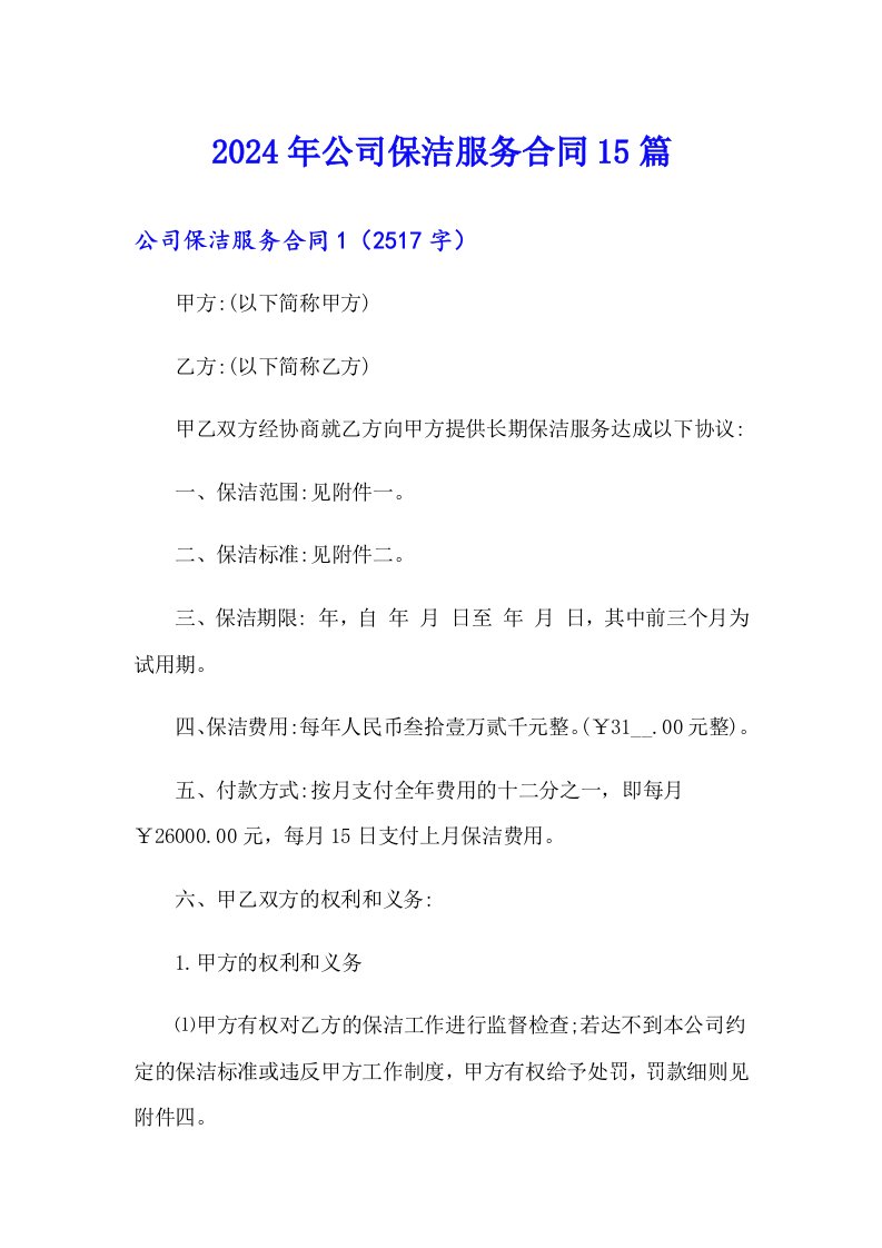 2024年公司保洁服务合同15篇