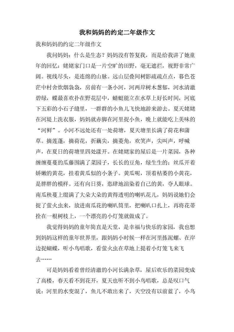 我和妈妈的约定二年级作文