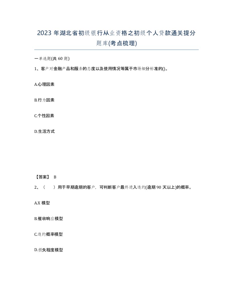 2023年湖北省初级银行从业资格之初级个人贷款通关提分题库考点梳理