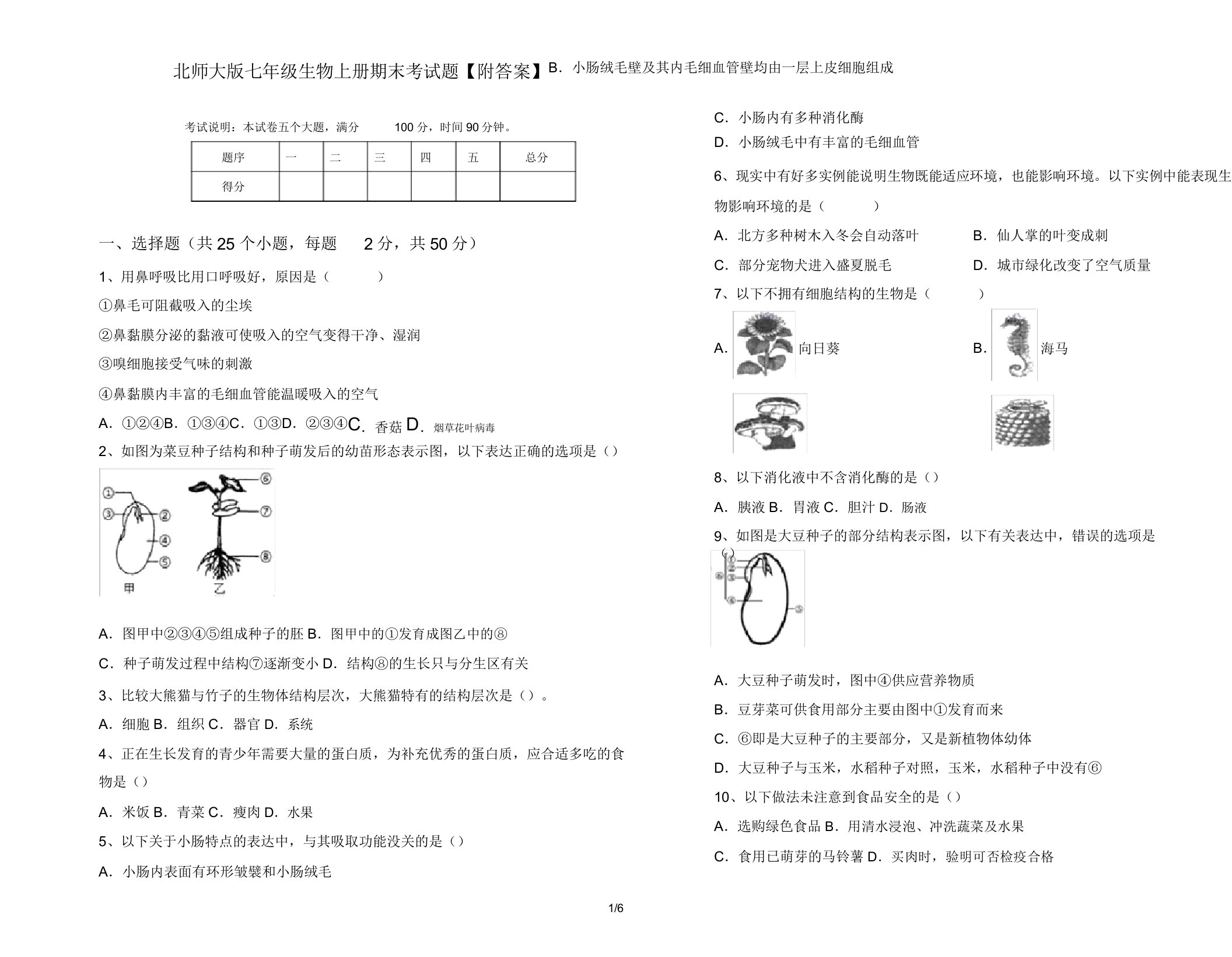 北师大版七年级生物上册期末考试题22