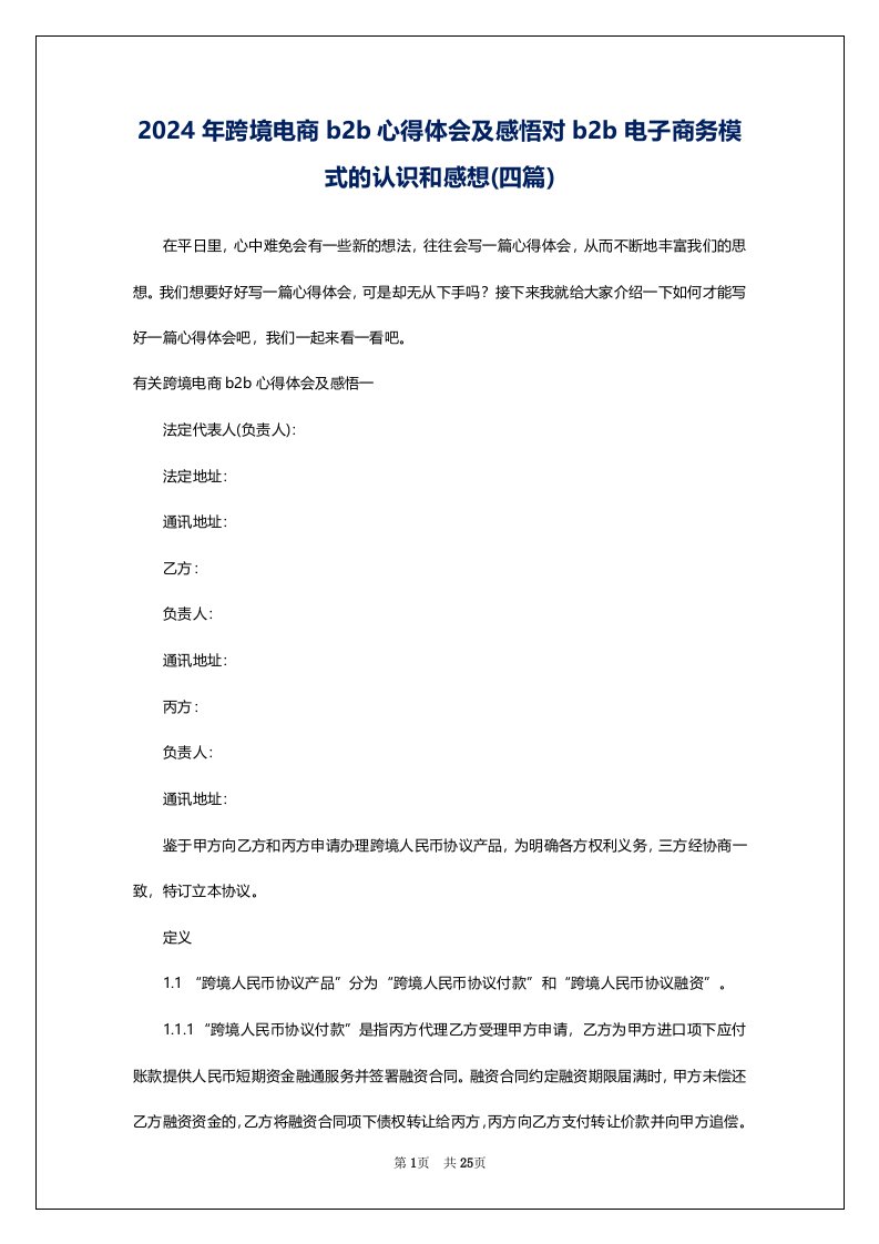 2024年跨境电商b2b心得体会及感悟对b2b电子商务模式的认识和感想(四篇)