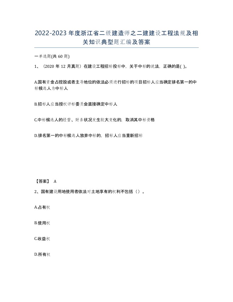 2022-2023年度浙江省二级建造师之二建建设工程法规及相关知识典型题汇编及答案