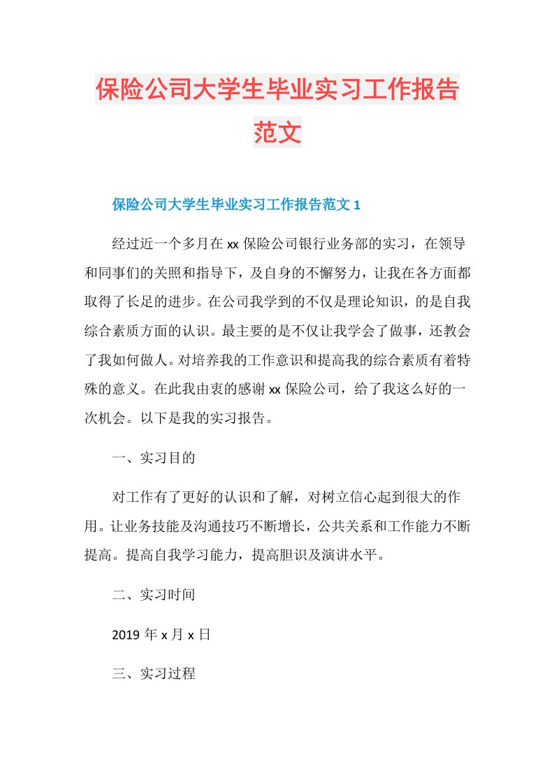 保险公司大学生毕业实习工作报告范文