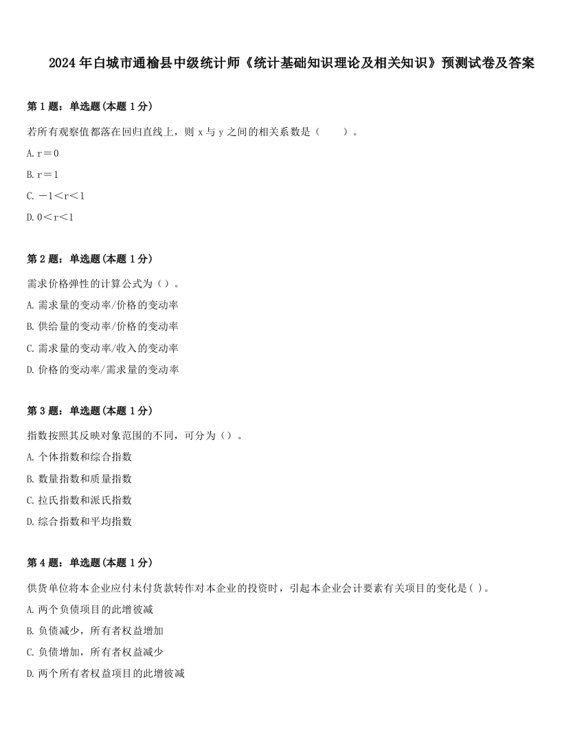 2024年白城市通榆县中级统计师《统计基础知识理论及相关知识》预测试卷及答案