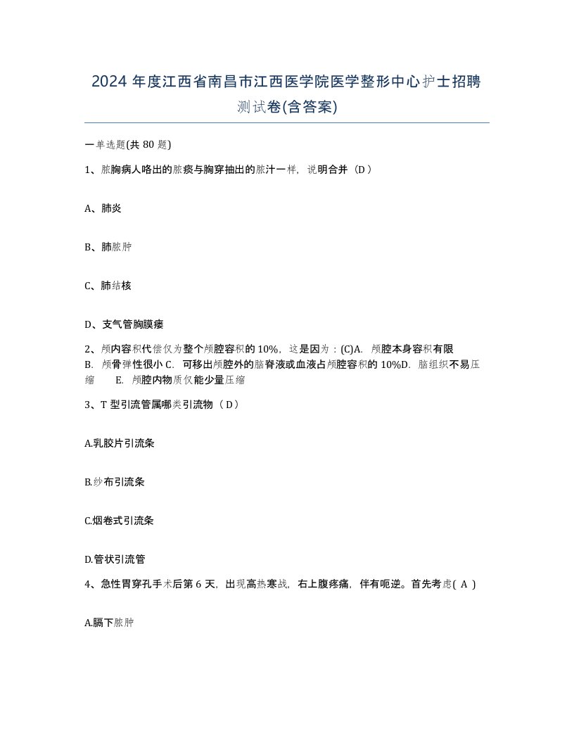 2024年度江西省南昌市江西医学院医学整形中心护士招聘测试卷含答案