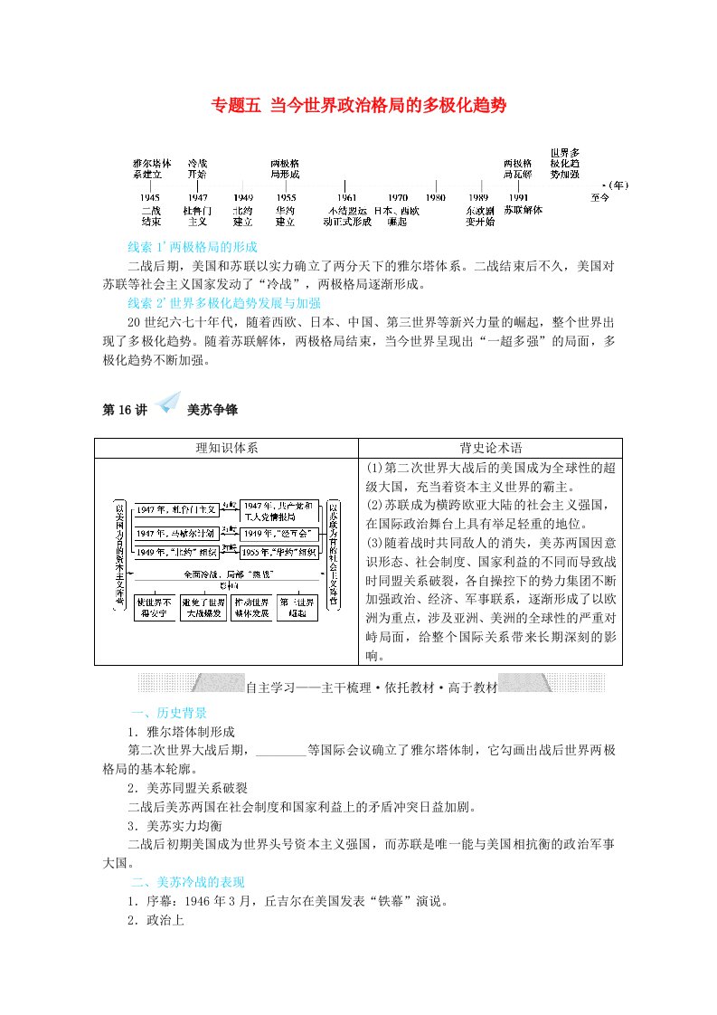 2022届高考历史一轮复习专题五当今世界政治格局的多极化趋势5.16美苏争锋学案含解析人民版202106091220