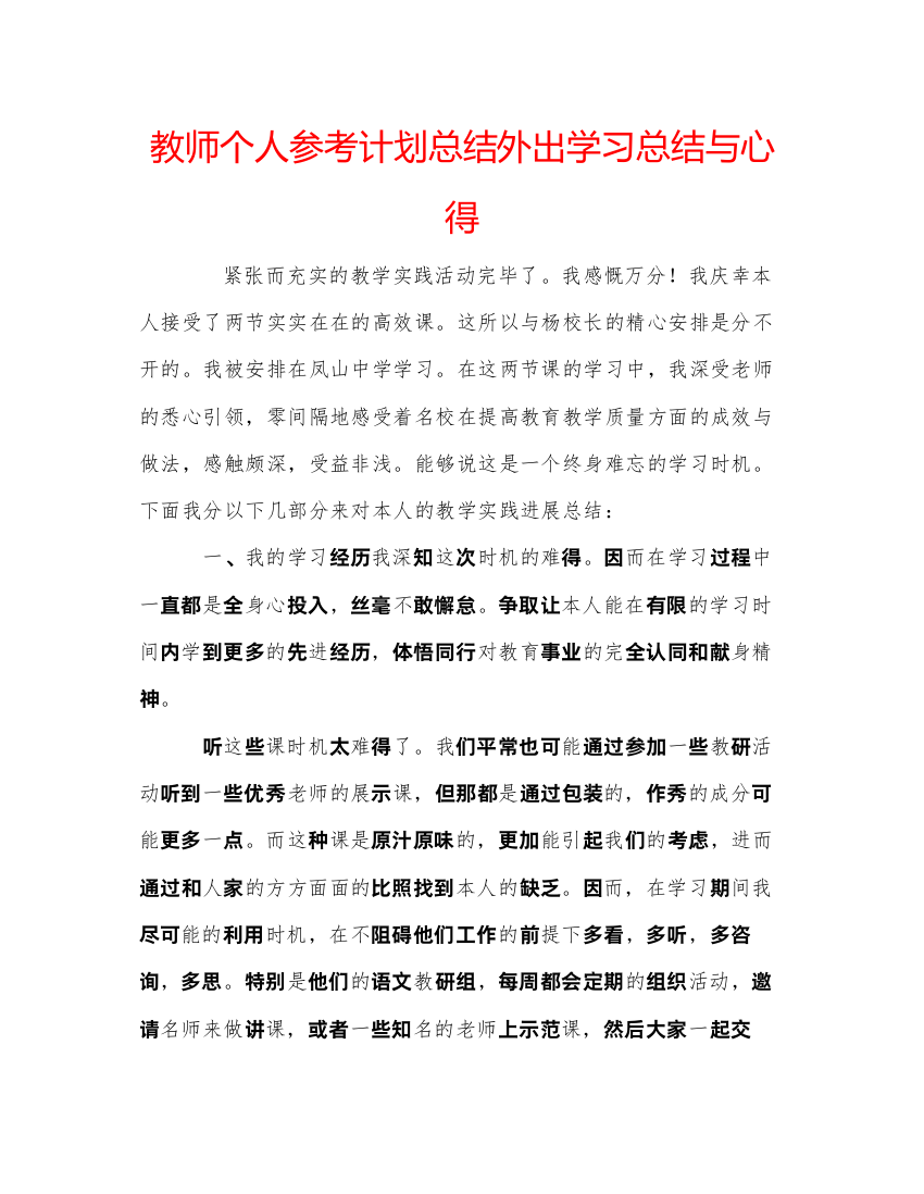 【精编】教师个人参考计划总结外出学习总结与心得