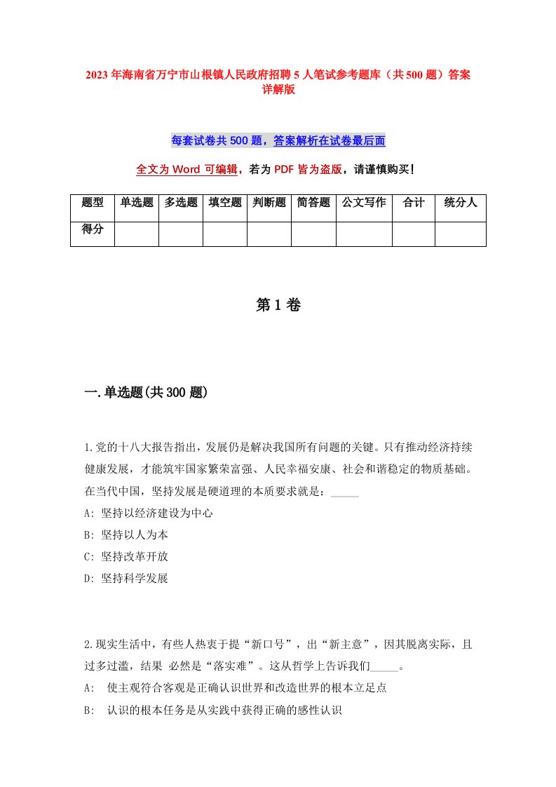 2023年海南省万宁市山根镇人民政府招聘5人笔试参考题库共500题答案详解版