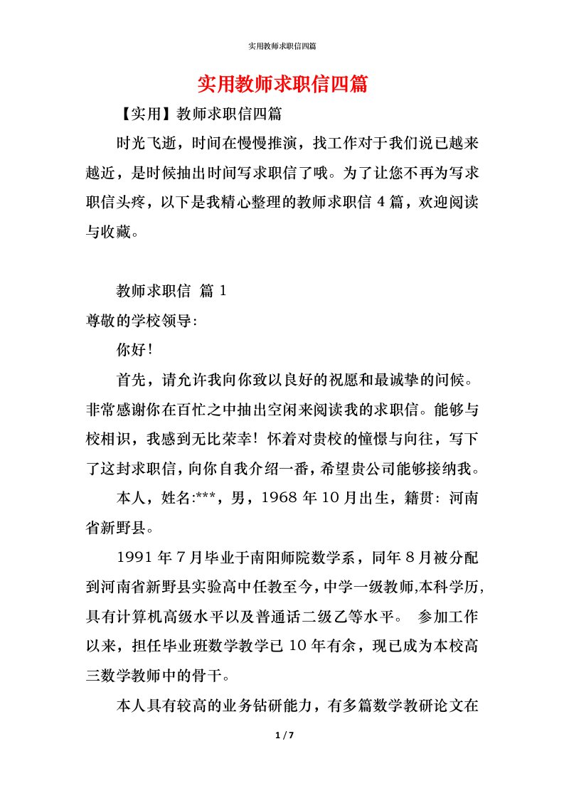 精编实用教师求职信四篇