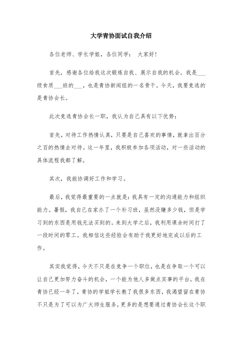 大学青协面试自我介绍