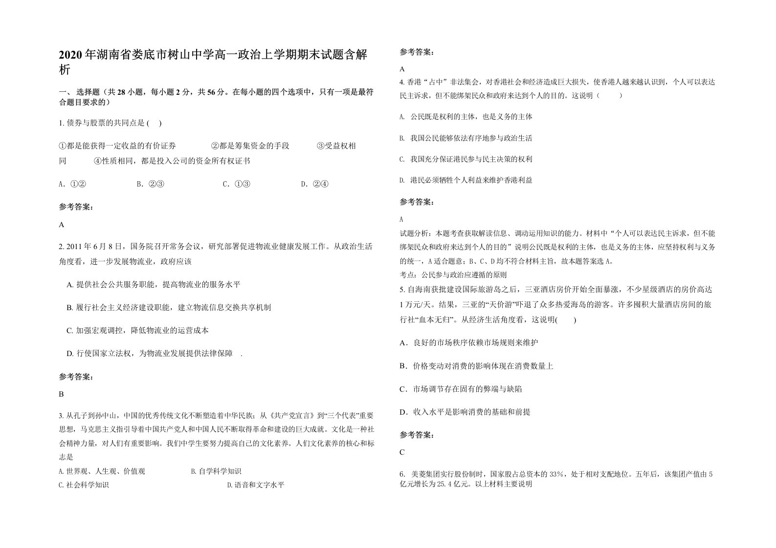 2020年湖南省娄底市树山中学高一政治上学期期末试题含解析