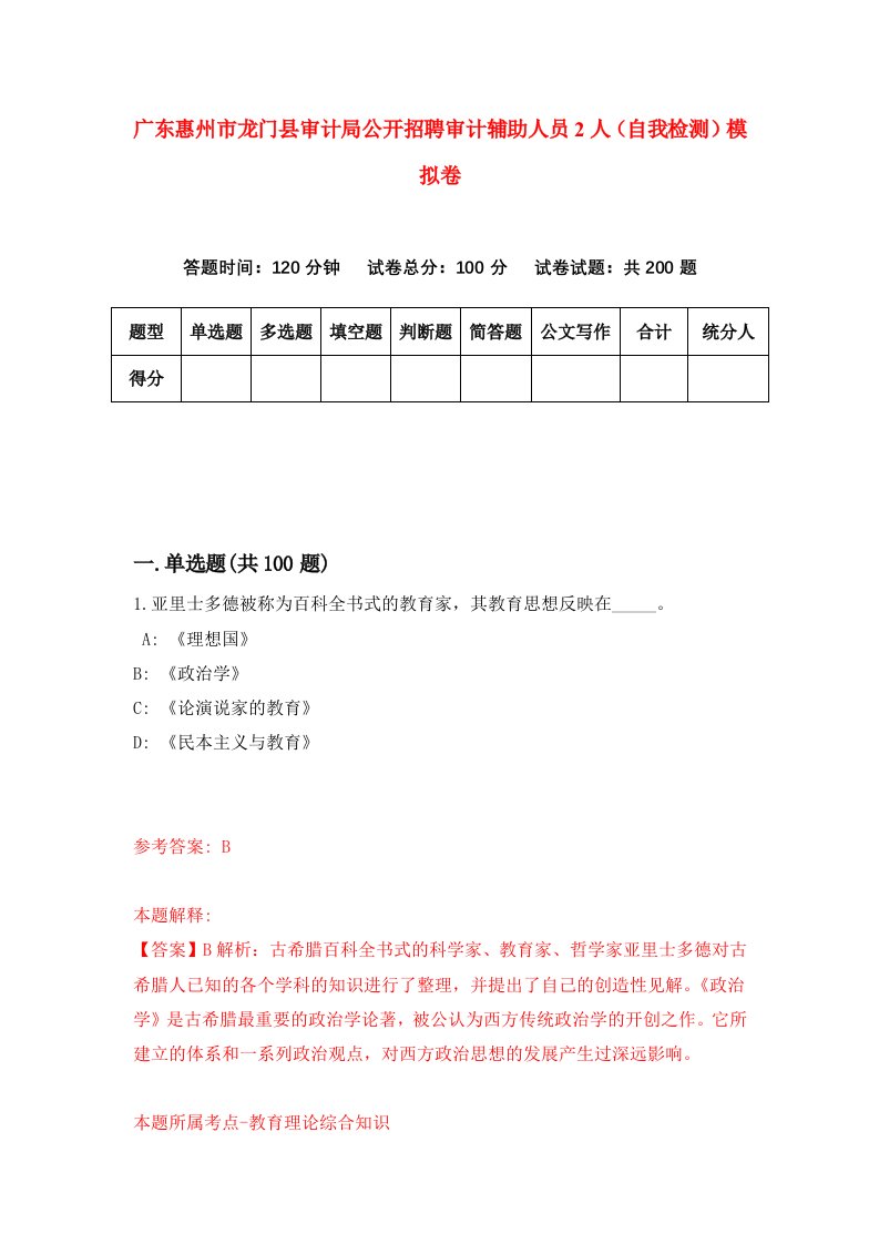 广东惠州市龙门县审计局公开招聘审计辅助人员2人自我检测模拟卷1