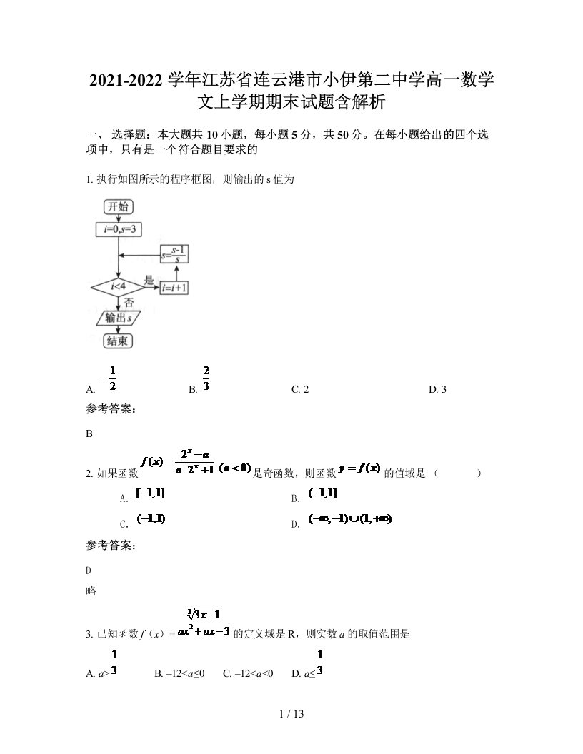 2021-2022学年江苏省连云港市小伊第二中学高一数学文上学期期末试题含解析