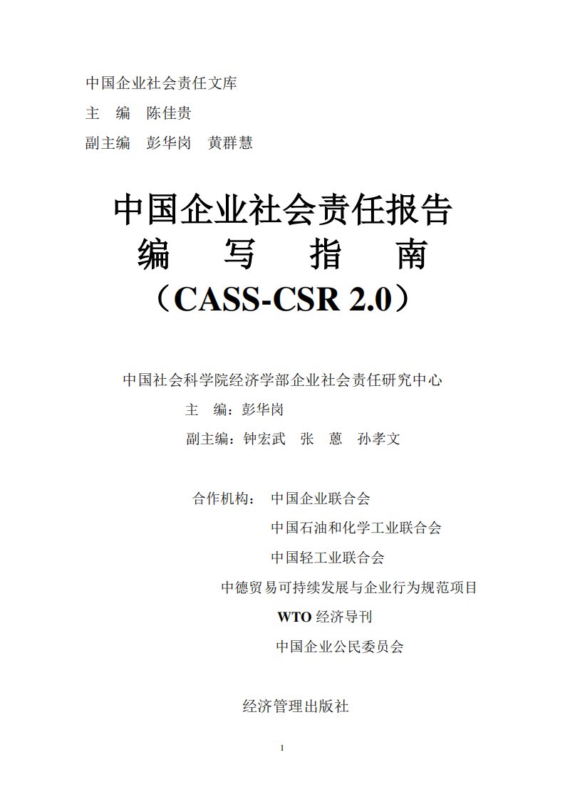 中国企业社会责任报告编写指南(CASS-CSR2.0)