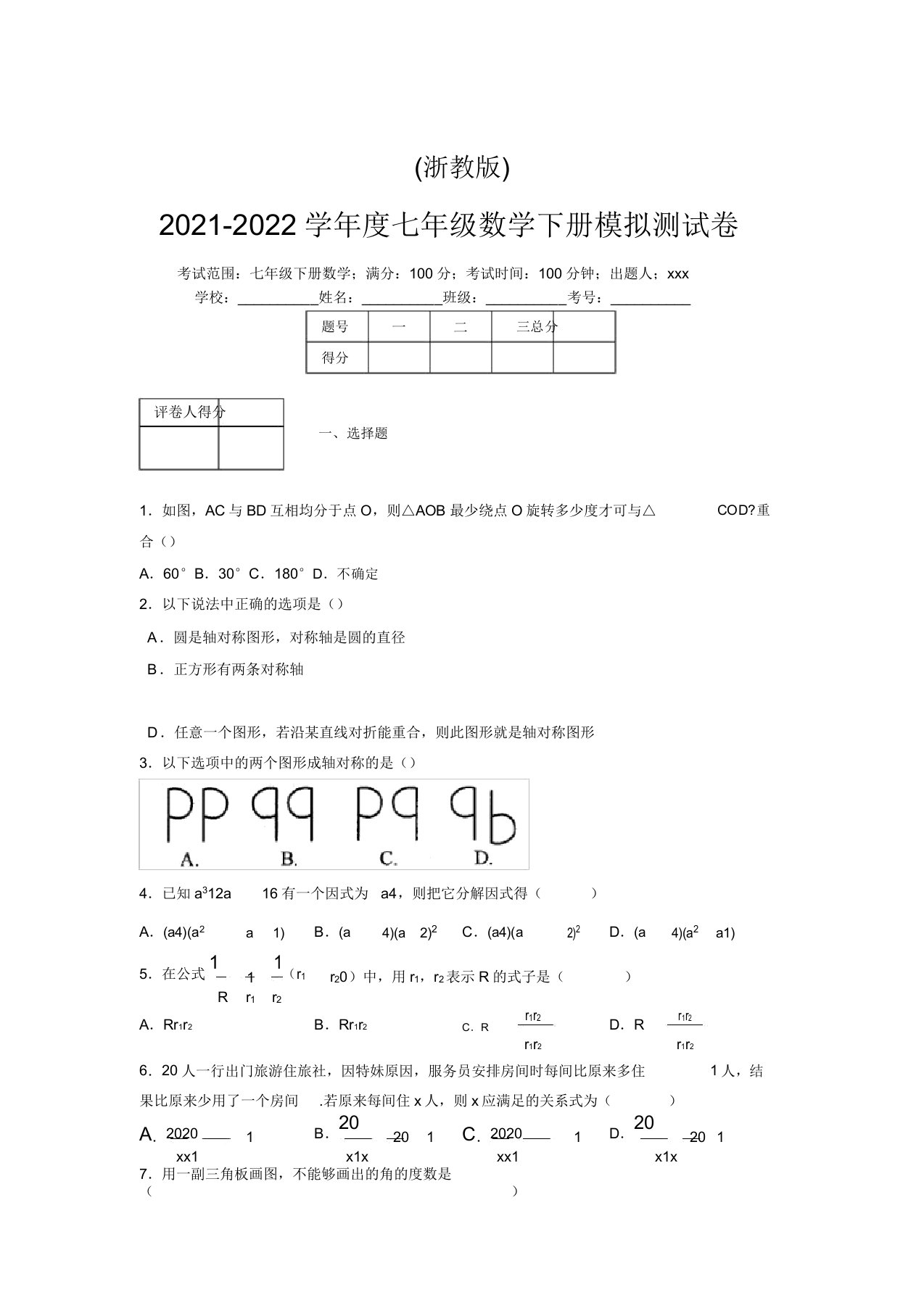 浙教版2021-2022学年度七年级数学下册模拟测试卷(8510)