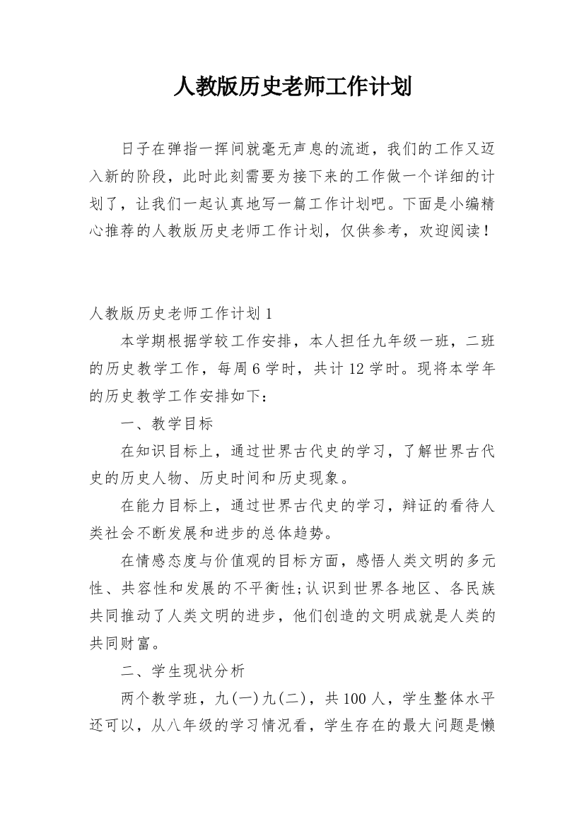 人教版历史老师工作计划