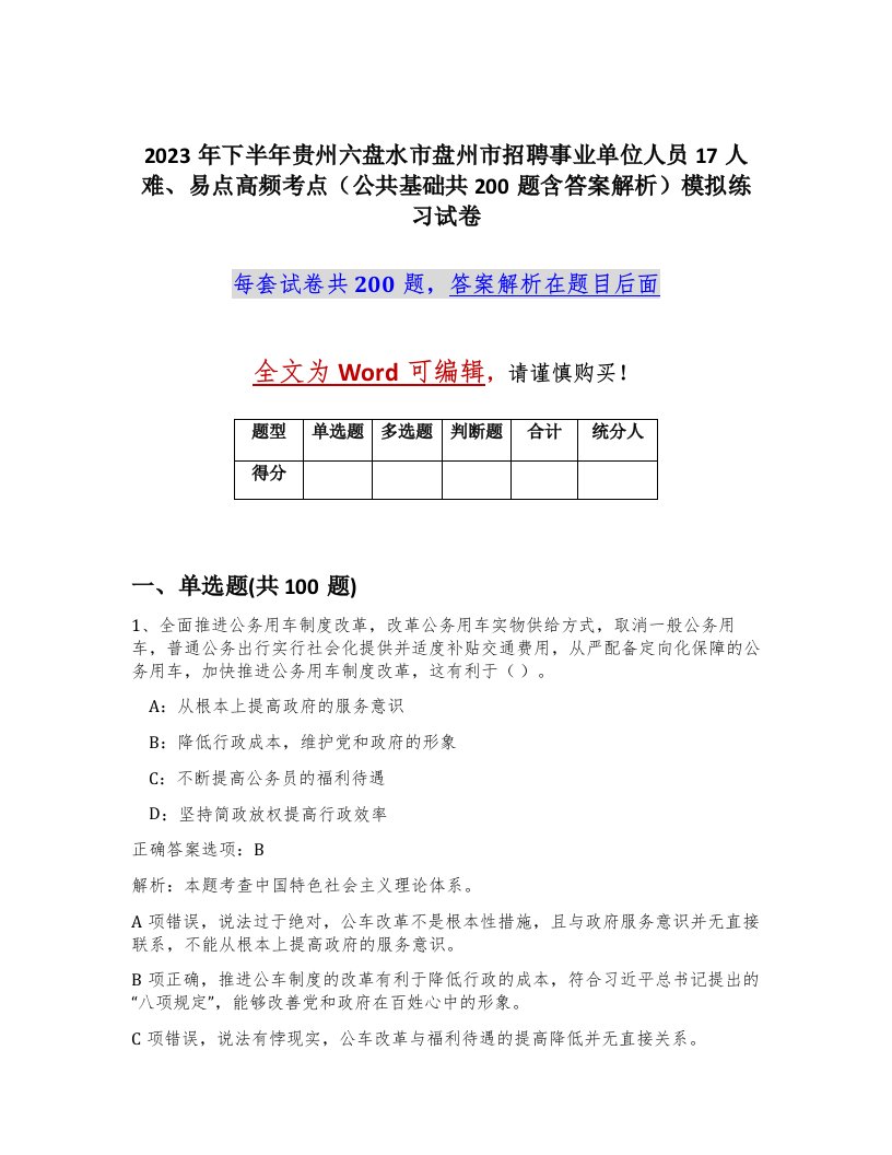 2023年下半年贵州六盘水市盘州市招聘事业单位人员17人难易点高频考点公共基础共200题含答案解析模拟练习试卷