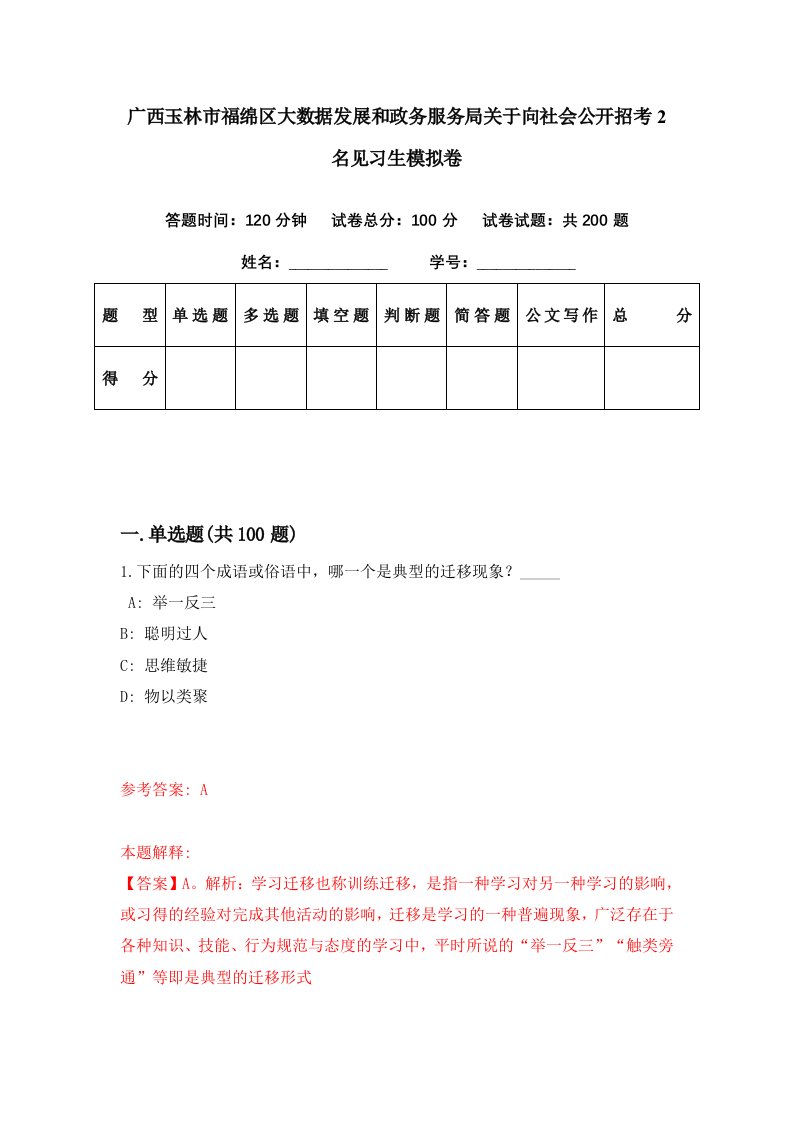 广西玉林市福绵区大数据发展和政务服务局关于向社会公开招考2名见习生模拟卷第53期