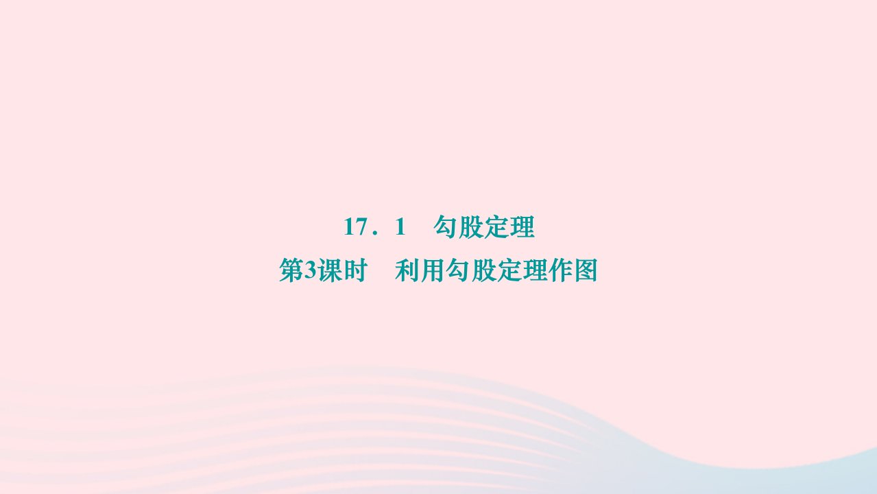 2024八年级数学下册第十七章勾股定理17.1勾股定理第3课时利用勾股定理作图作业课件新版新人教版