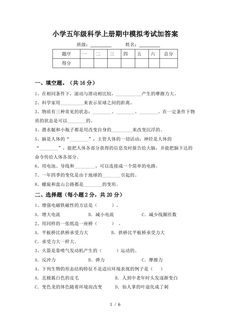 小学五年级科学上册期中模拟考试加答案