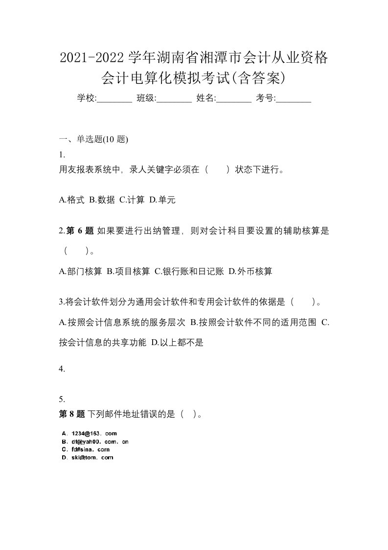 2021-2022学年湖南省湘潭市会计从业资格会计电算化模拟考试含答案