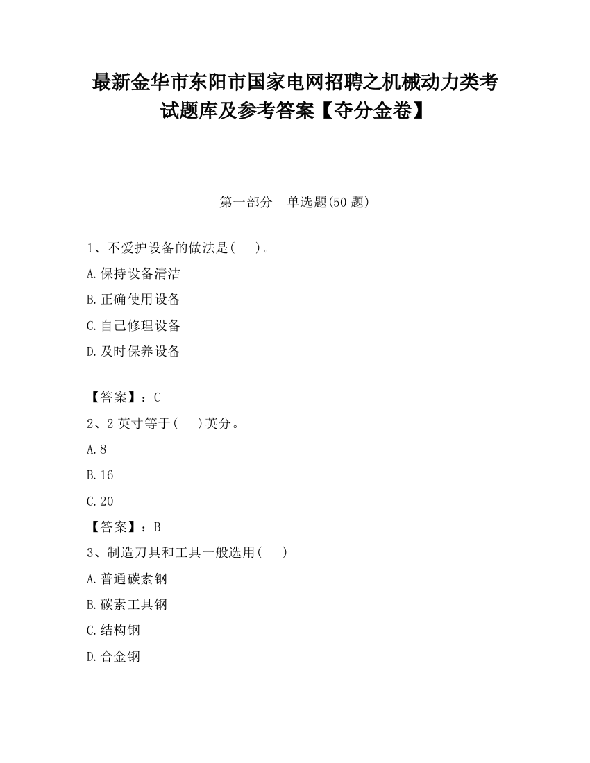 最新金华市东阳市国家电网招聘之机械动力类考试题库及参考答案【夺分金卷】