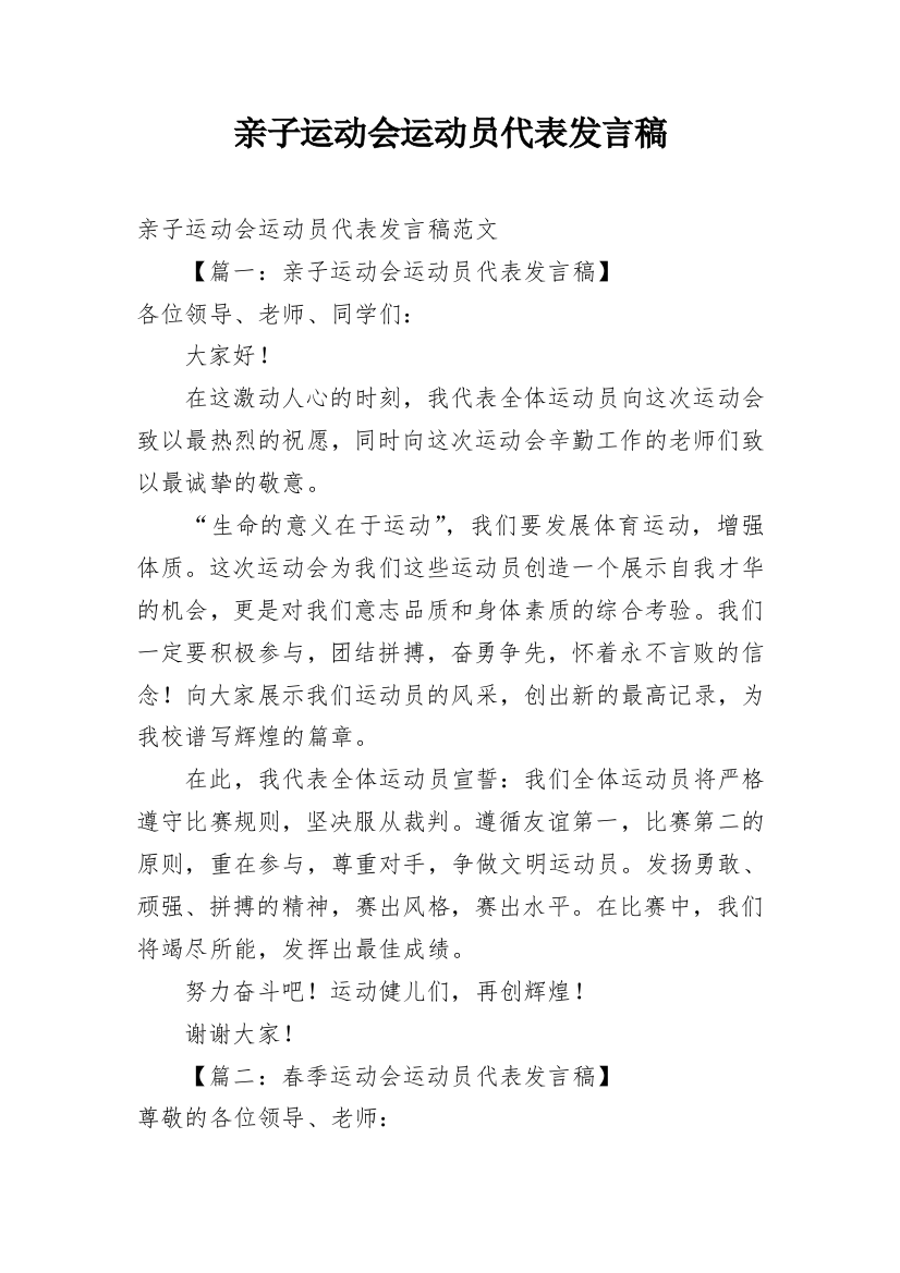 亲子运动会运动员代表发言稿