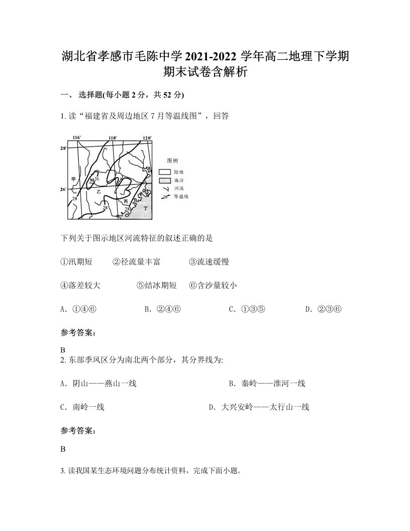 湖北省孝感市毛陈中学2021-2022学年高二地理下学期期末试卷含解析