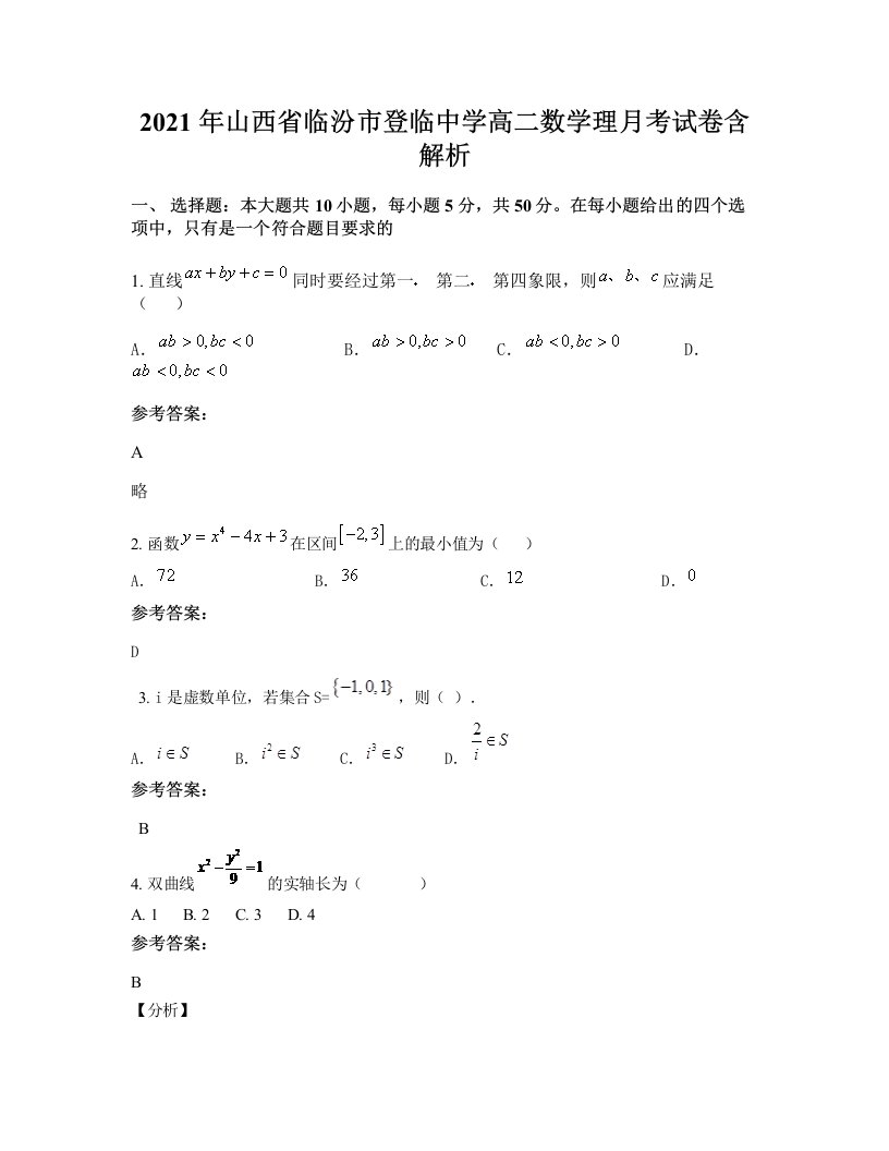 2021年山西省临汾市登临中学高二数学理月考试卷含解析