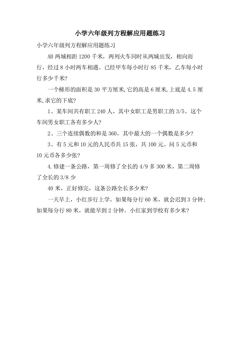 小学六年级列方程解应用题练习