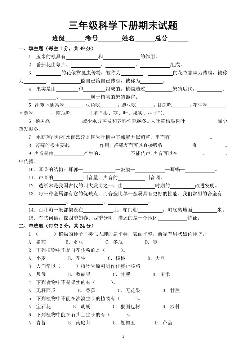 小学科学苏教版三年级下册期末检测题2（附答案）