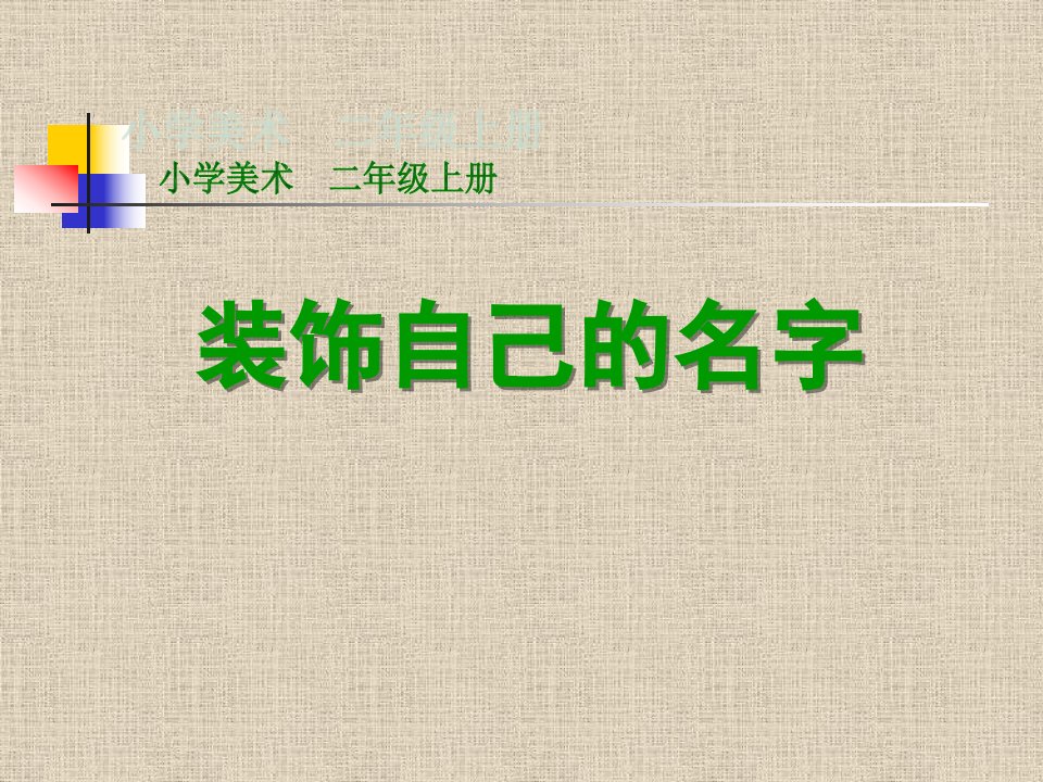 山东教育出版社小学美术二年级上册装饰自己的名字课件2