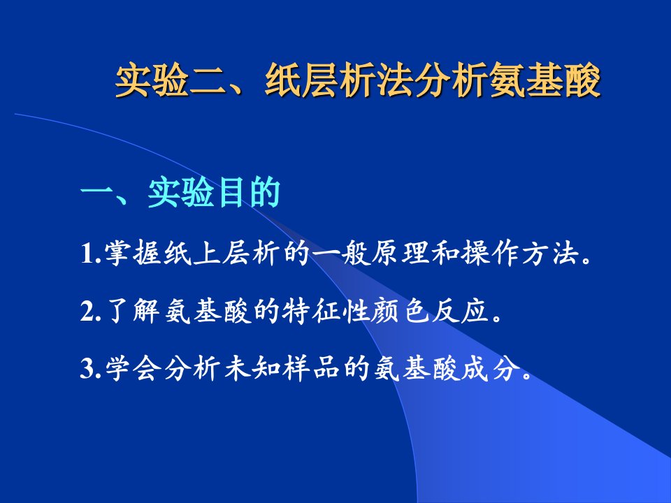 纸层析法分析氨基酸