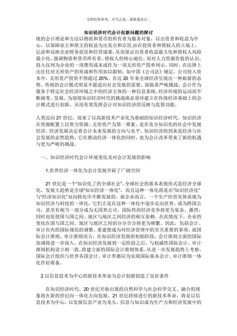 知识经济时代会计创新问题的探讨