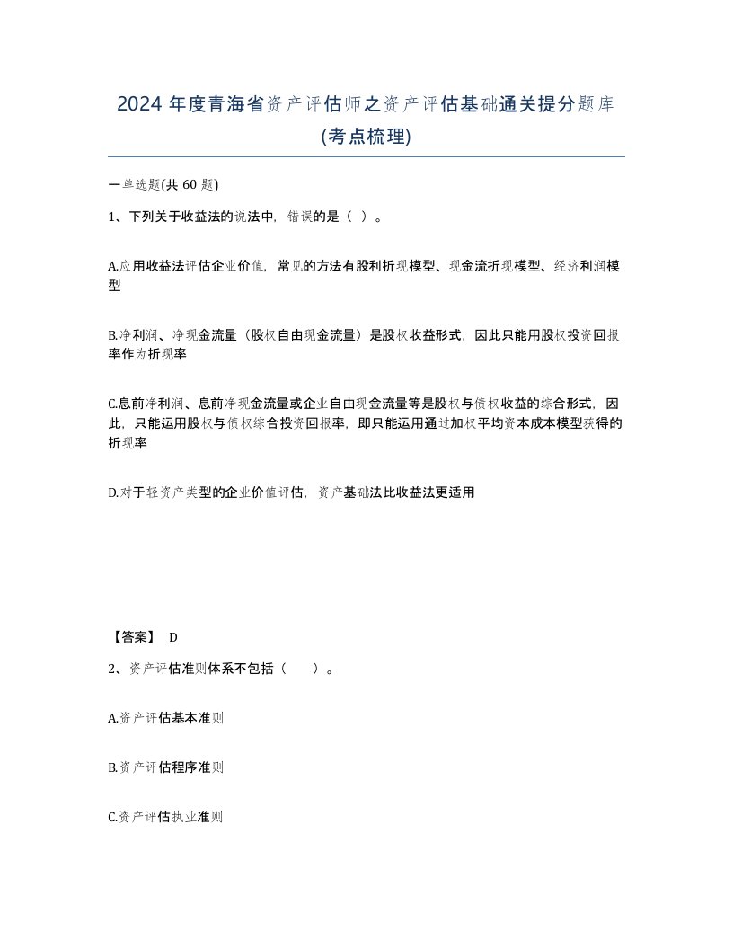 2024年度青海省资产评估师之资产评估基础通关提分题库考点梳理