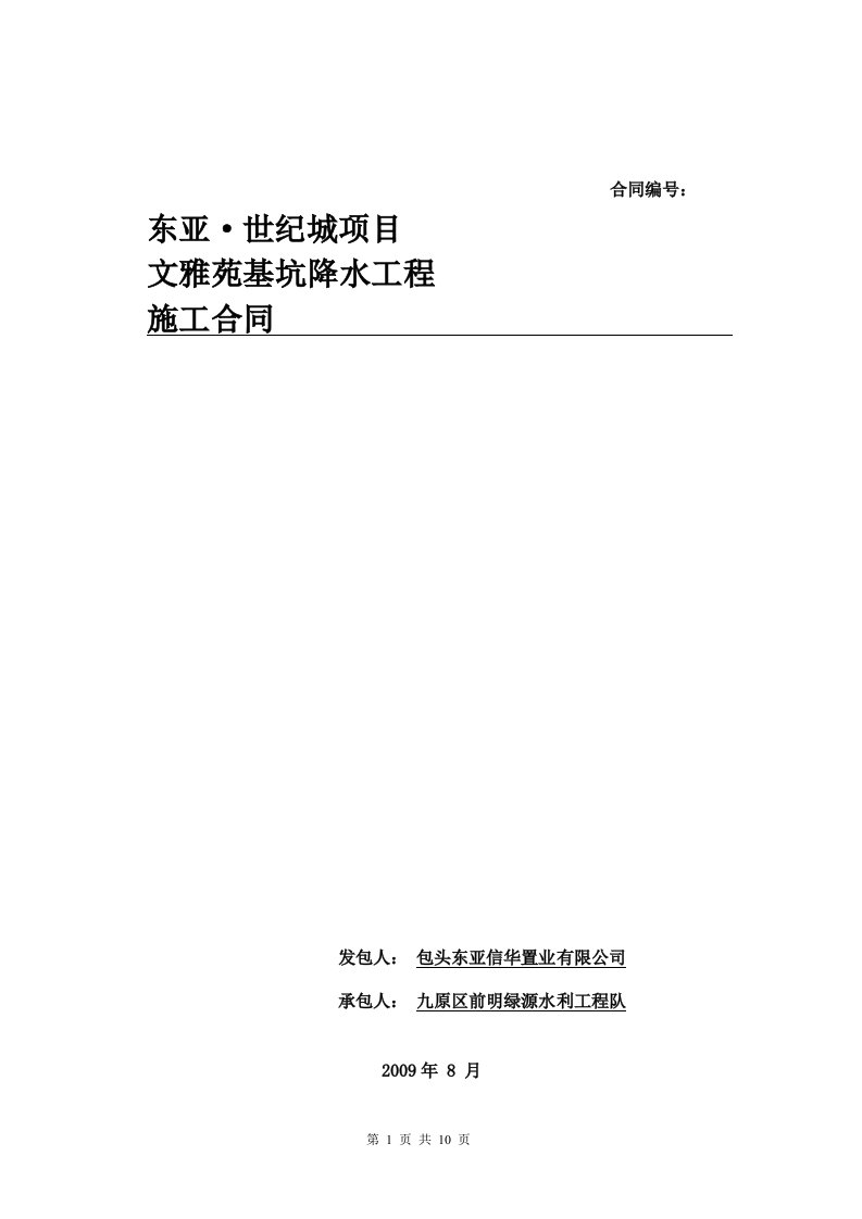 内蒙古住宅基坑降水工程施工合同