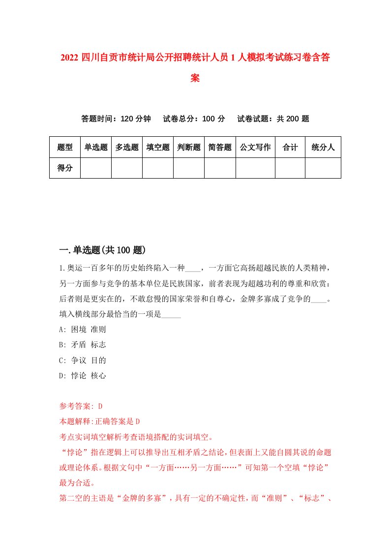 2022四川自贡市统计局公开招聘统计人员1人模拟考试练习卷含答案0