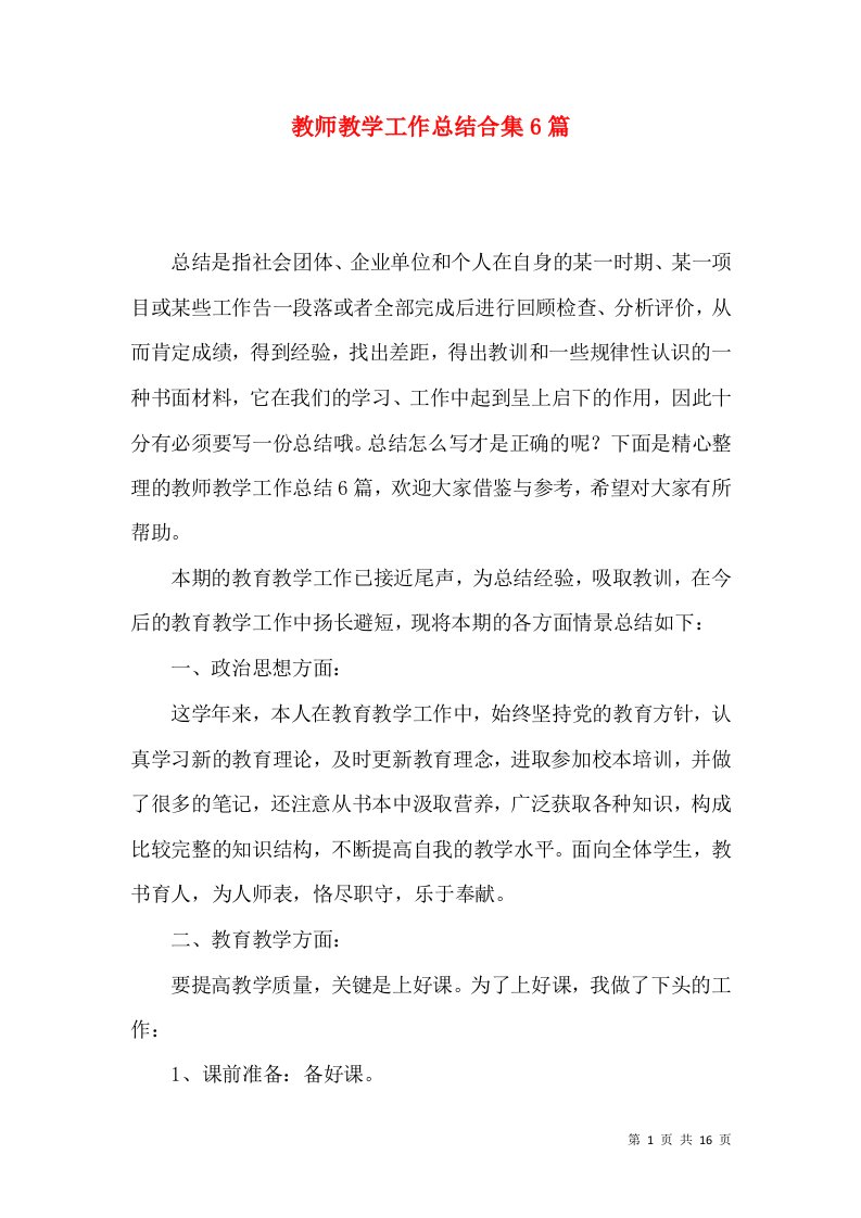 教师教学工作总结合集6篇