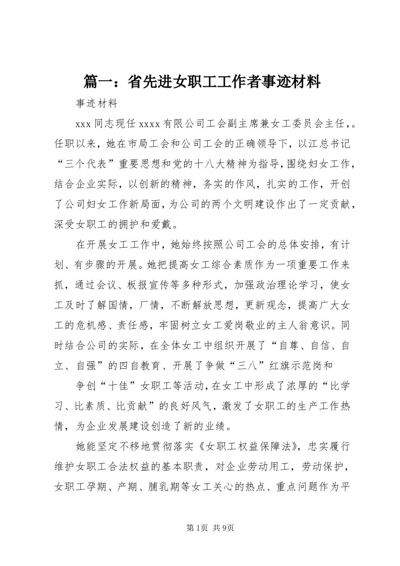 5篇一：省先进女职工工作者事迹材料