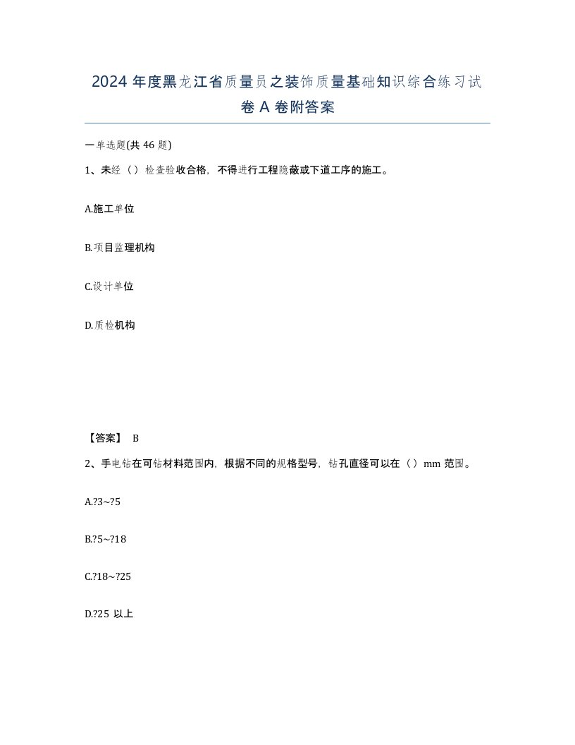 2024年度黑龙江省质量员之装饰质量基础知识综合练习试卷A卷附答案