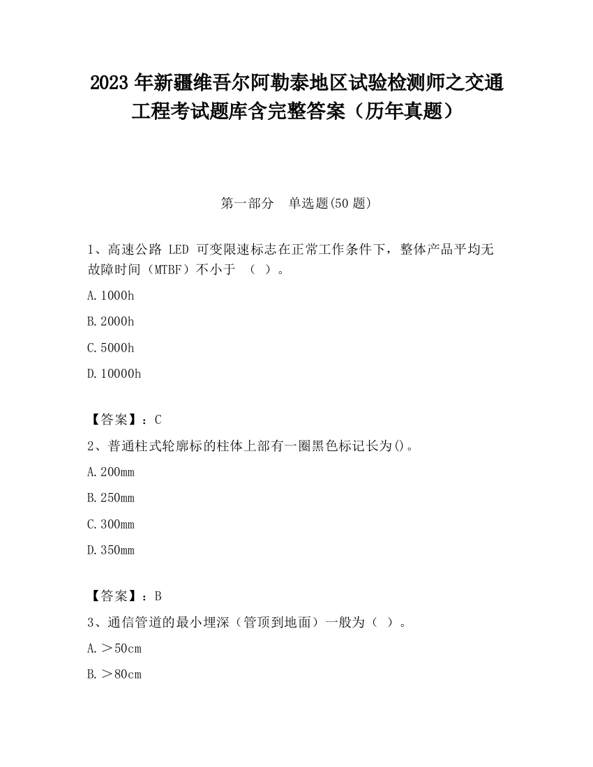 2023年新疆维吾尔阿勒泰地区试验检测师之交通工程考试题库含完整答案（历年真题）