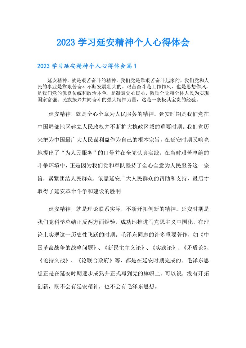 学习延安精神个人心得体会