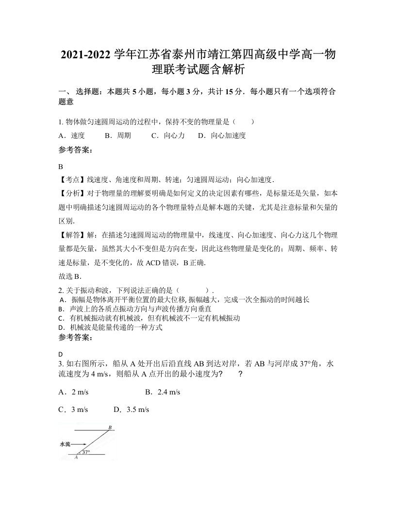 2021-2022学年江苏省泰州市靖江第四高级中学高一物理联考试题含解析